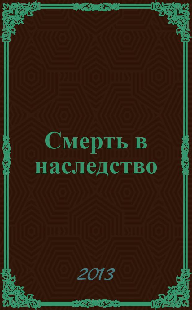 Смерть в наследство : роман