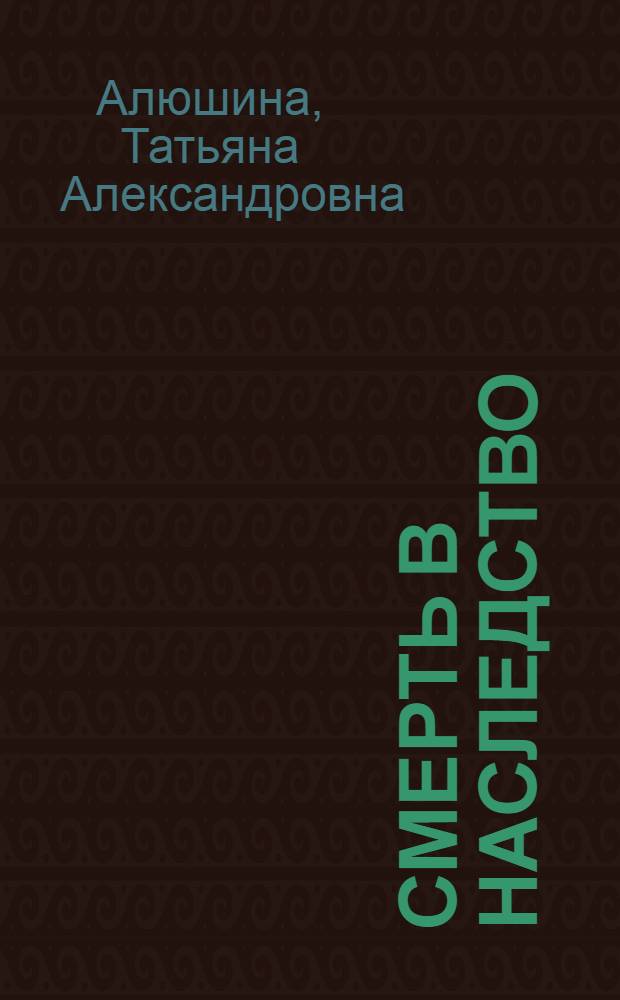 Смерть в наследство : роман