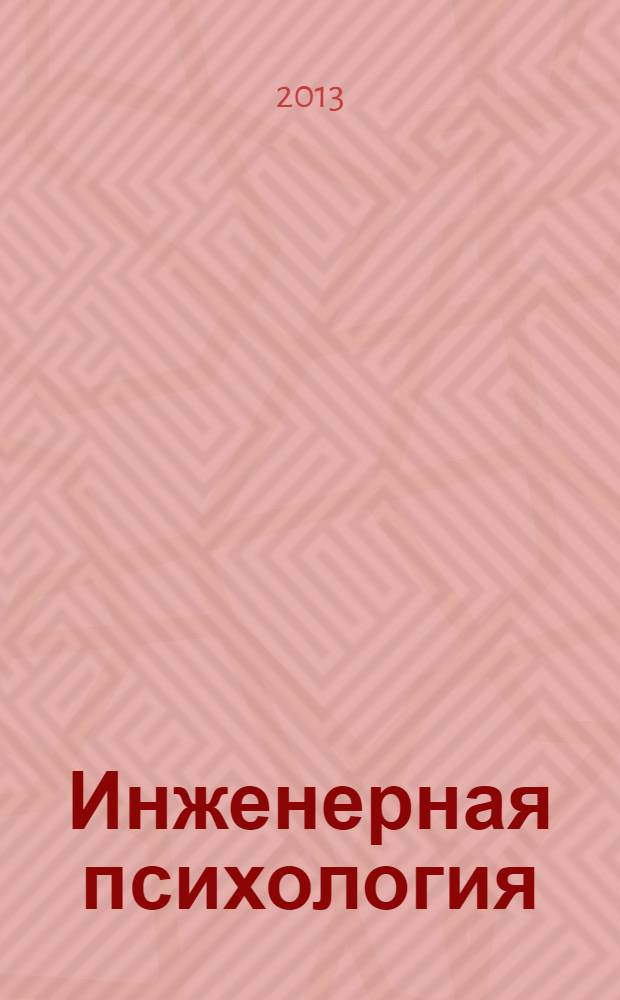Инженерная психология : учебное пособие : для бакалавров по дисциплине "Инженерная психология и педагогика" направлений подготовки 151000 "Технологические машины и оборудование",152200 "Наноинженерия", 222000 "Инноватика", 222900 "Нанотехнологии и микросистемная техника"