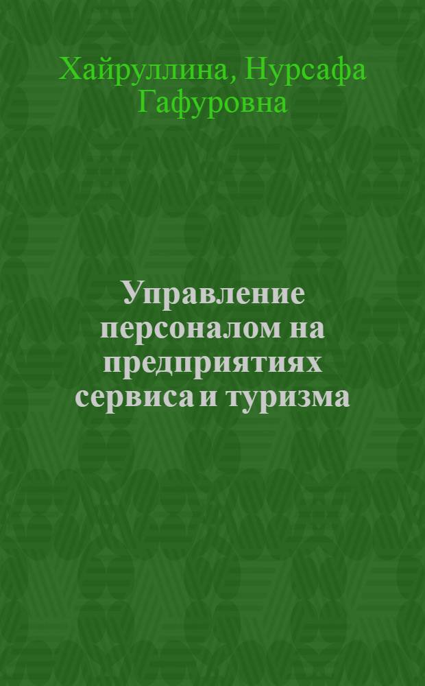 Управление персоналом на предприятиях сервиса и туризма