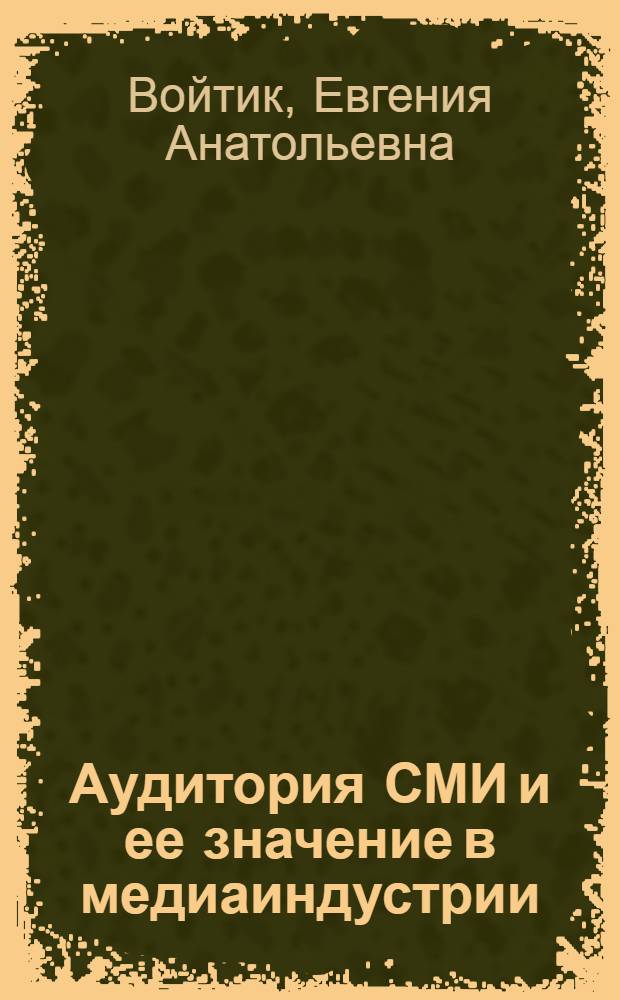 Аудитория СМИ и ее значение в медиаиндустрии : учебно-методический комплекс