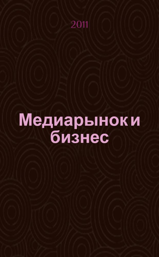 Медиарынок и бизнес : учебно-методический комплекс