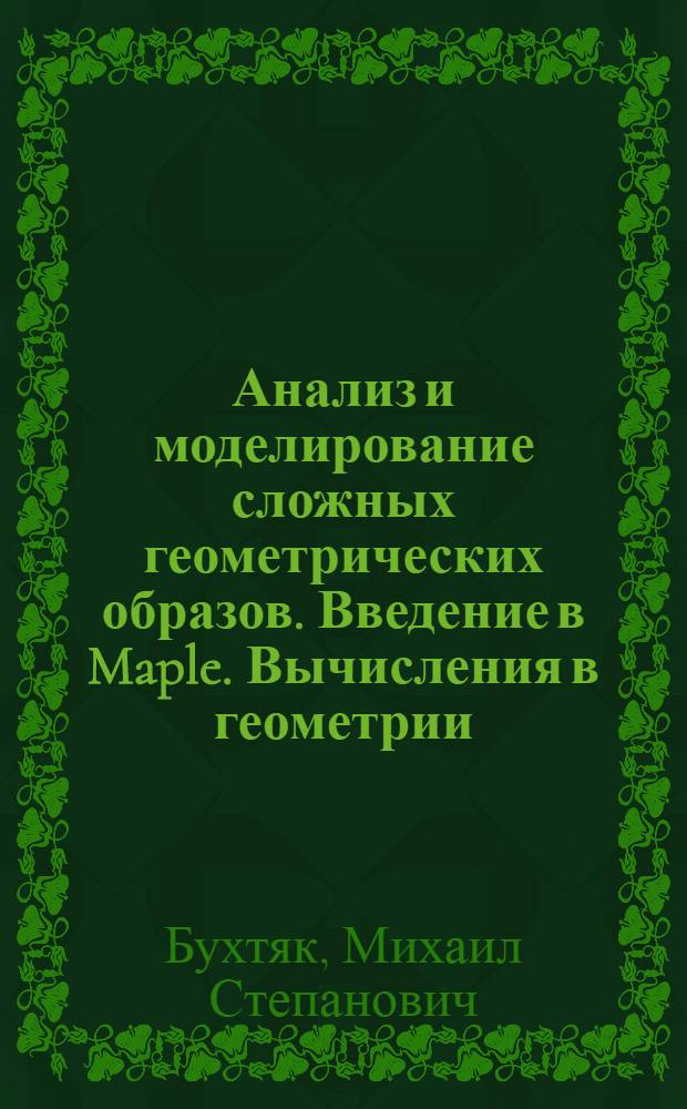 Анализ и моделирование сложных геометрических образов. Введение в Maple. Вычисления в геометрии : учебно-методический комплекс