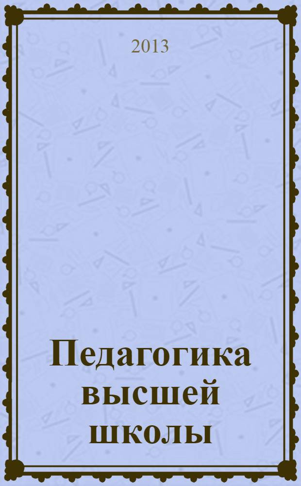 Педагогика высшей школы : учебное электронное издание для студентов высших учебных заведений