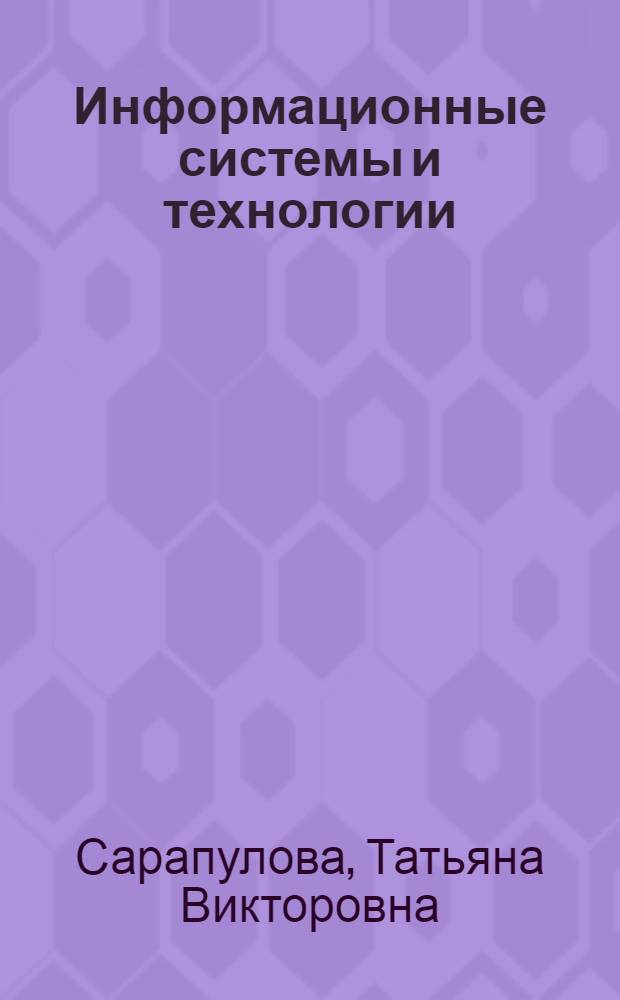Информационные системы и технологии : основные понятия : электронное учебное пособие : для студентов направления подготовки бакалавров 230700.62 "Прикладная информатика"