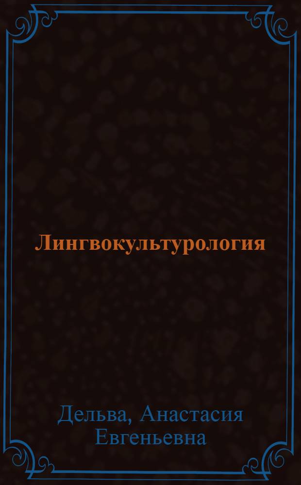 Лингвокультурология : учебно-методический комплекс : направление подготовки - 035700 Лингвистика, профиль подготовки - Перевод и переводоведение; Теория и практика межкультурной коммуникации : учебное электронное издание