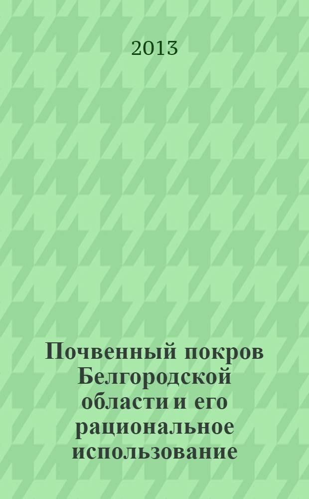 Почвенный покров Белгородской области и его рациональное использование