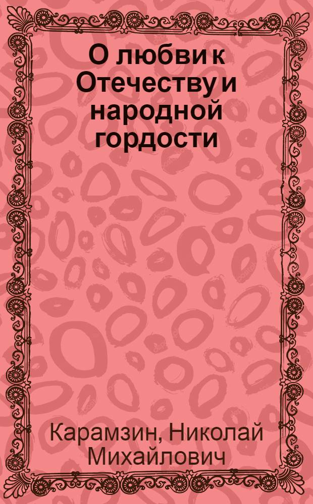О любви к Отечеству и народной гордости : сборник трудов