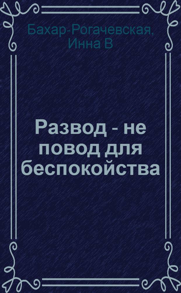 Развод - не повод для беспокойства