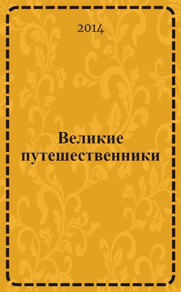 Великие путешественники : рассказы и фельетоны