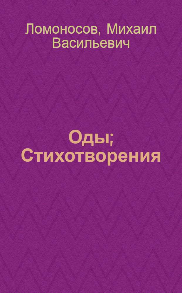 Оды; Стихотворения / М.В. Ломоносов, Г.Р. Державин