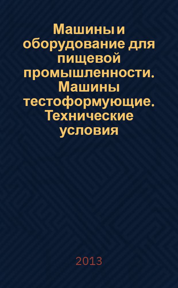 Машины и оборудование для пищевой промышленности. Машины тестоформующие. Технические условия
