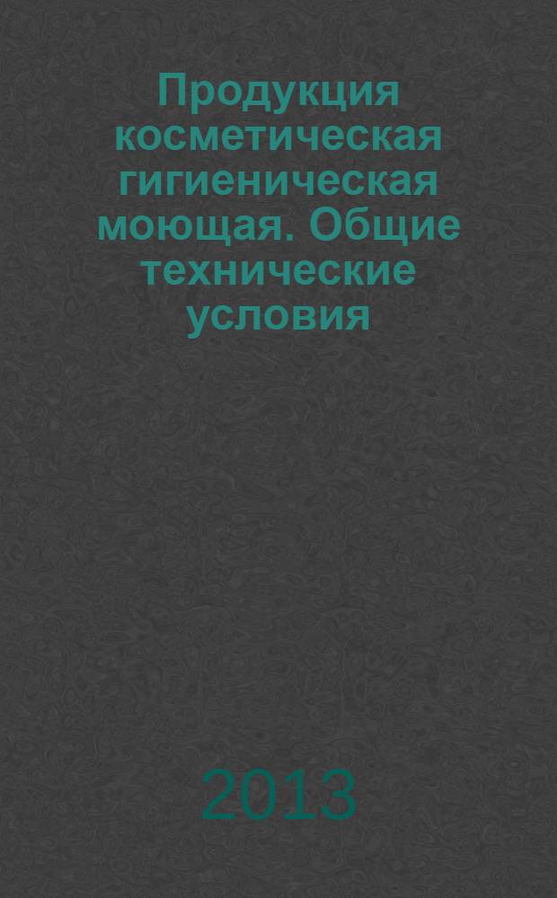 Продукция косметическая гигиеническая моющая. Общие технические условия