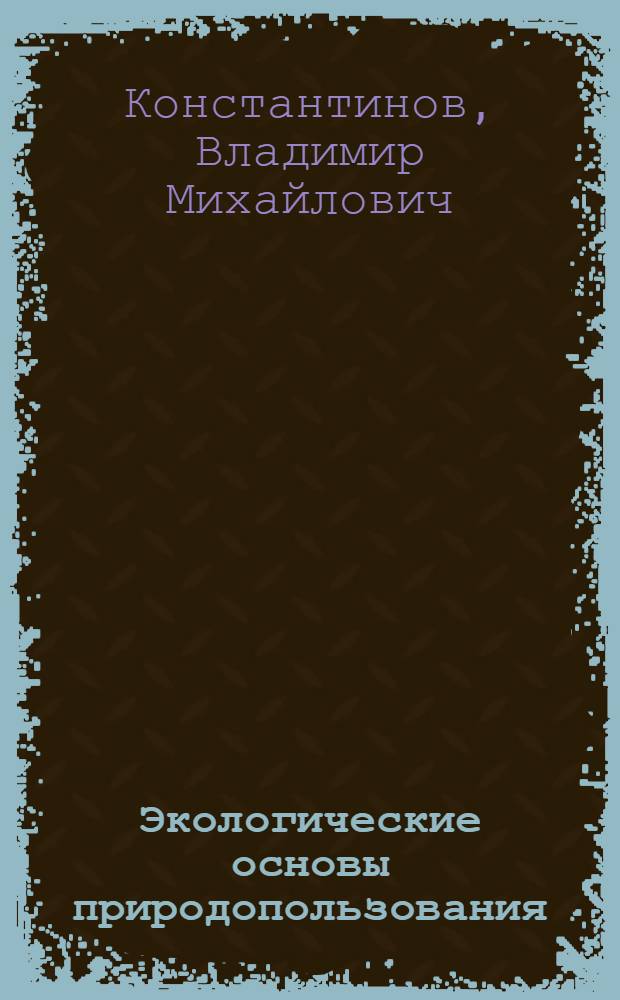Экологические основы природопользования : учебник для использования в учебном процессе образовательных учреждений, реализующих программы среднего профессионального образования