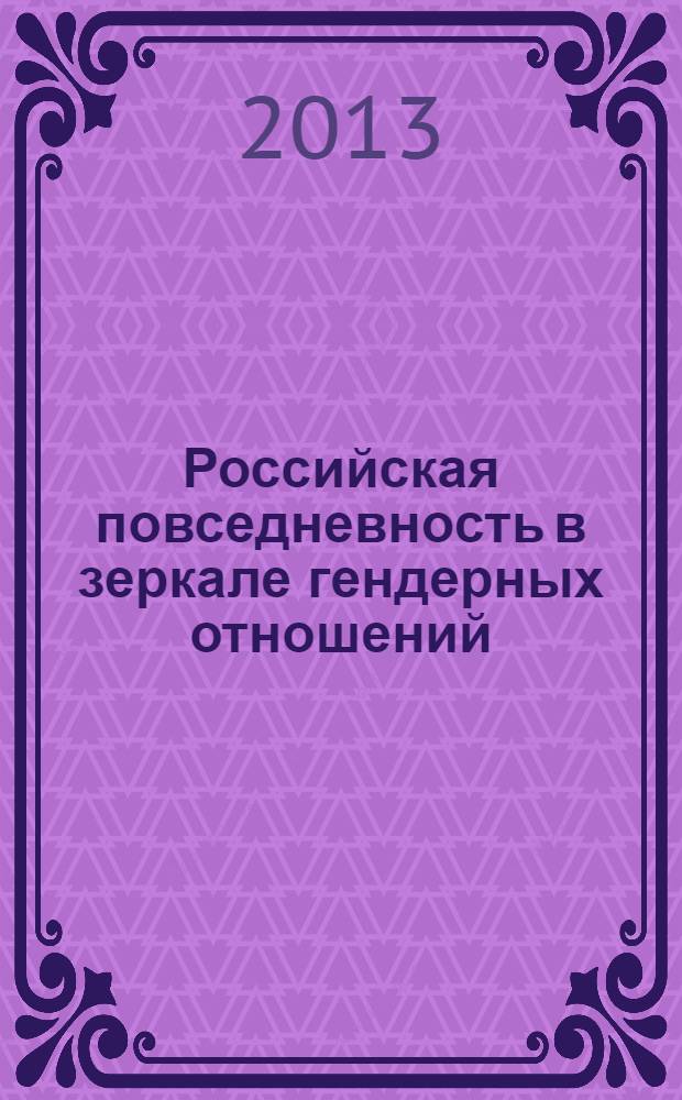 Российская повседневность в зеркале гендерных отношений : сборник статей