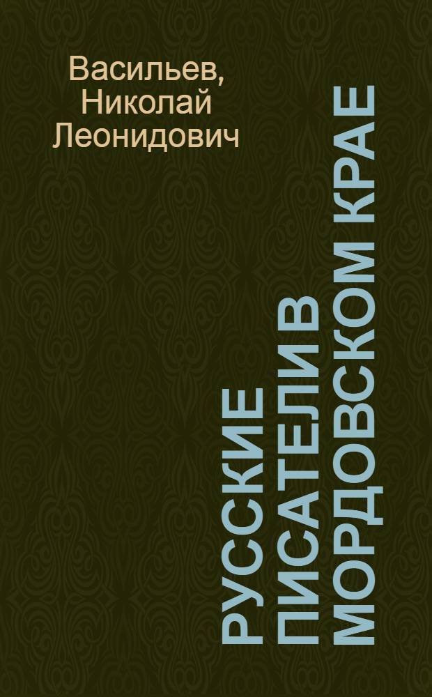 Русские писатели в Мордовском крае (XVIII - XX в.) : словарь-справочник