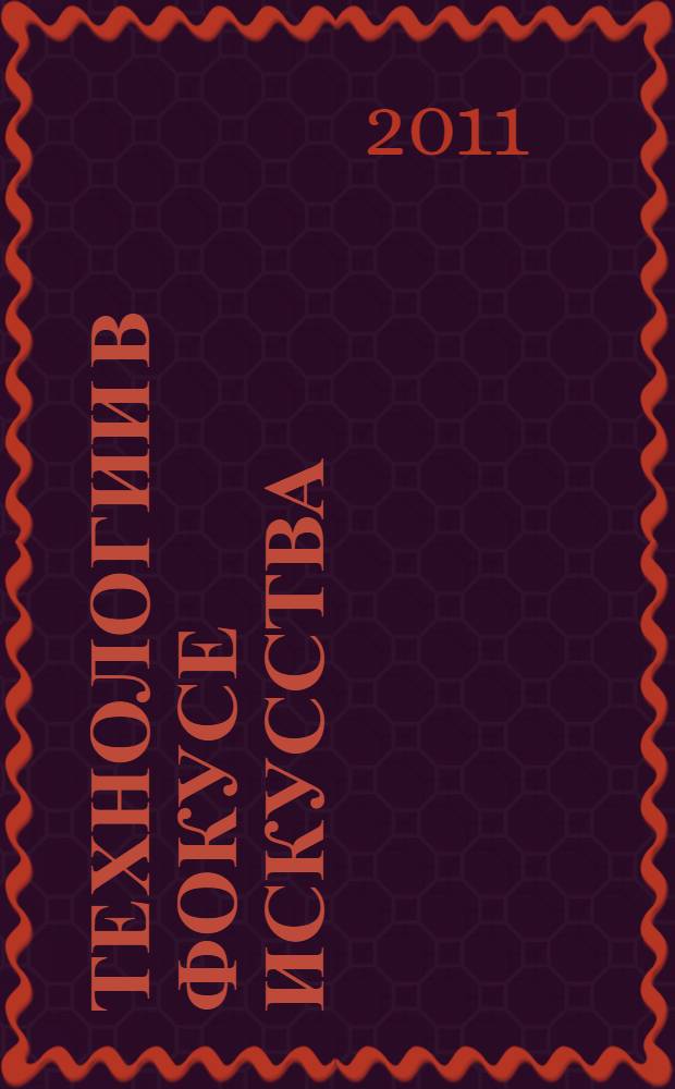 Технологии в фокусе искусства: очарование и вызов = Art focus for technologies: charm and challenge : специальный проект Уральской Международной выставки и форума промышленности и инноваций Иннопром - 2011