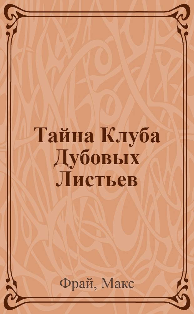 Тайна Клуба Дубовых Листьев : повесть