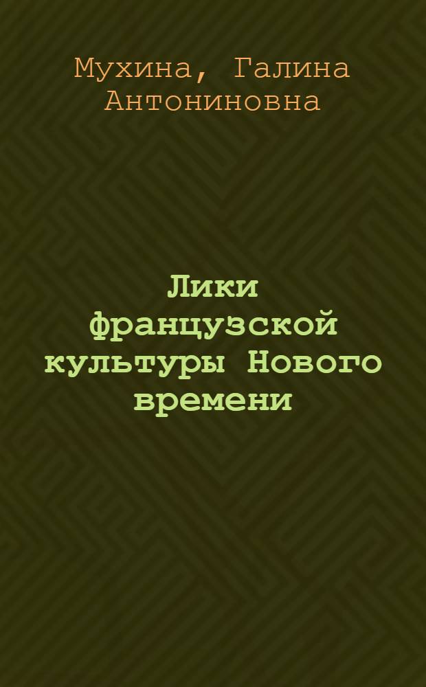 Лики французской культуры Нового времени : монография