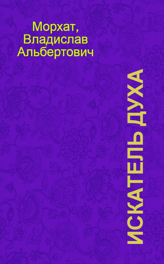 Искатель духа : книга стихов