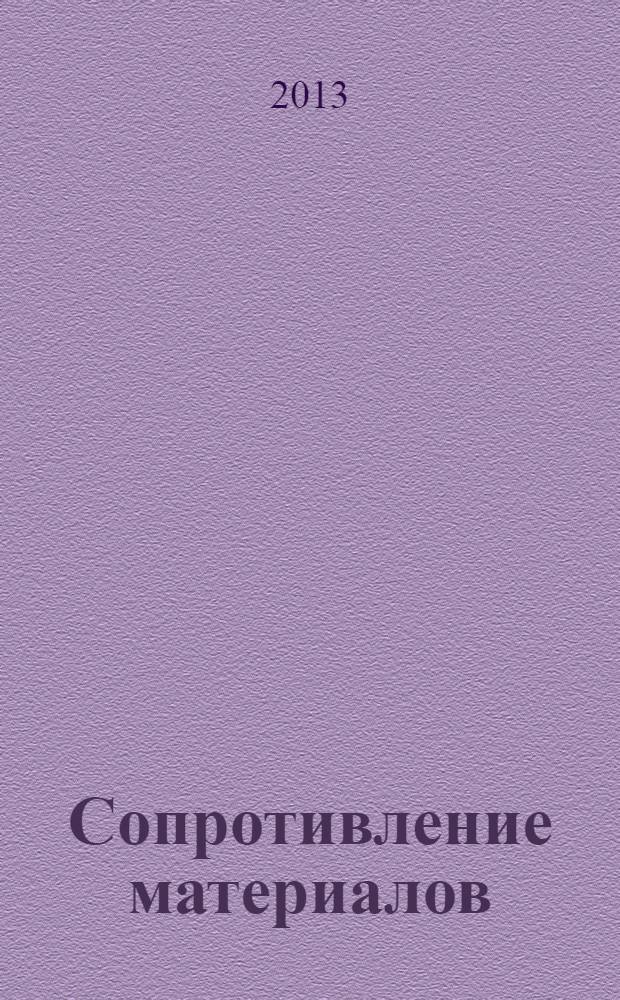 Сопротивление материалов : учебное пособие для студентов, обучающихся по направлению 270800 "Строительство", и студентов, обучающихся по программе специалитета по специальности 271101 "Строительство уникальных зданий и сооружений" [в 3 ч.]. Ч. 2