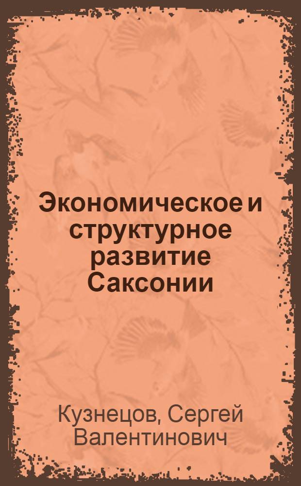 Экономическое и структурное развитие Саксонии