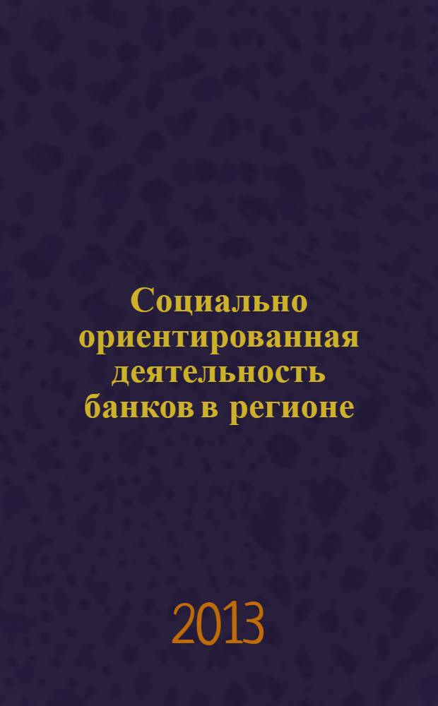 Социально ориентированная деятельность банков в регионе