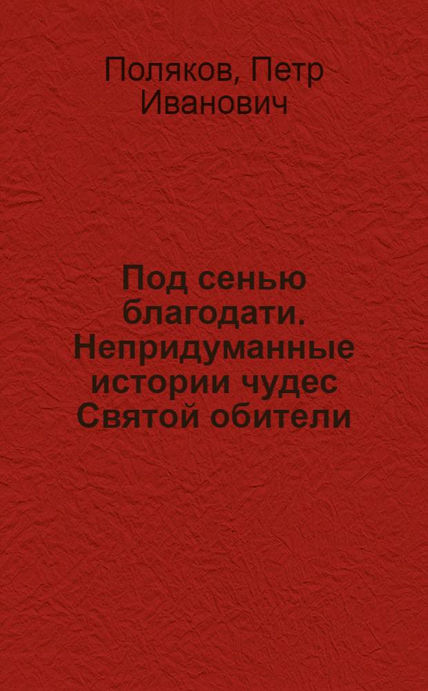 Под сенью благодати. Непридуманные истории чудес Святой обители : очерки : к 110-летию со дня прославления в лике святых угодника Божия Серафима