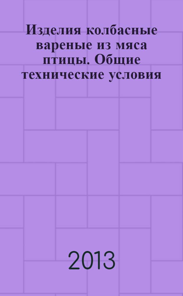 Изделия колбасные вареные из мяса птицы. Общие технические условия