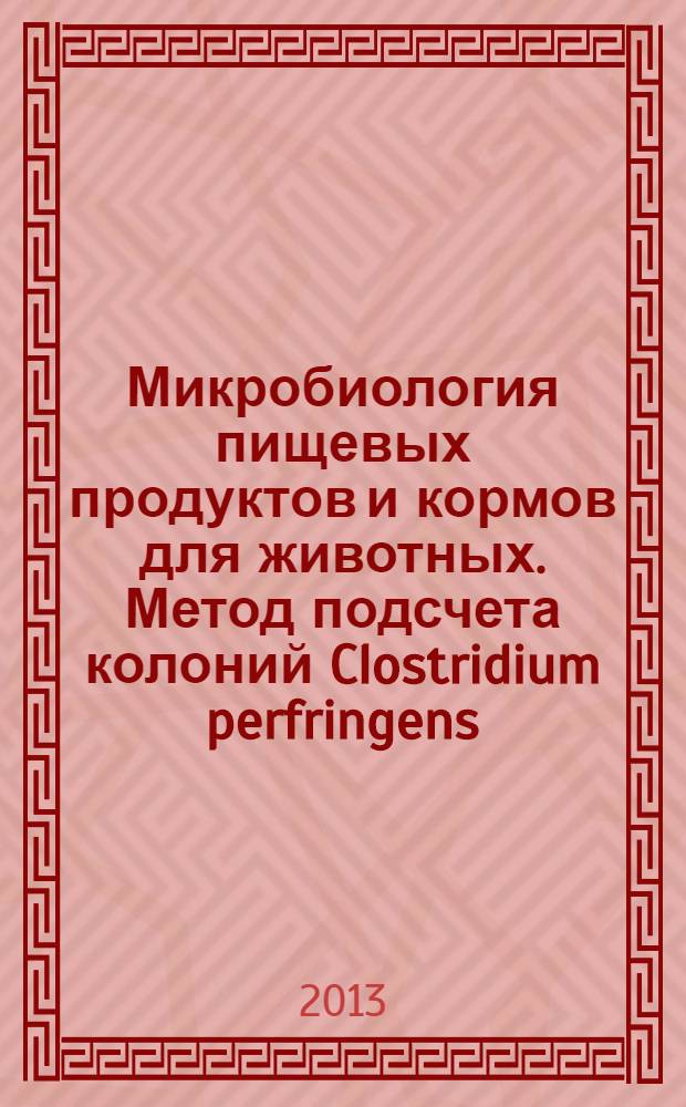 Микробиология пищевых продуктов и кормов для животных. Метод подсчета колоний Clostridium perfringens