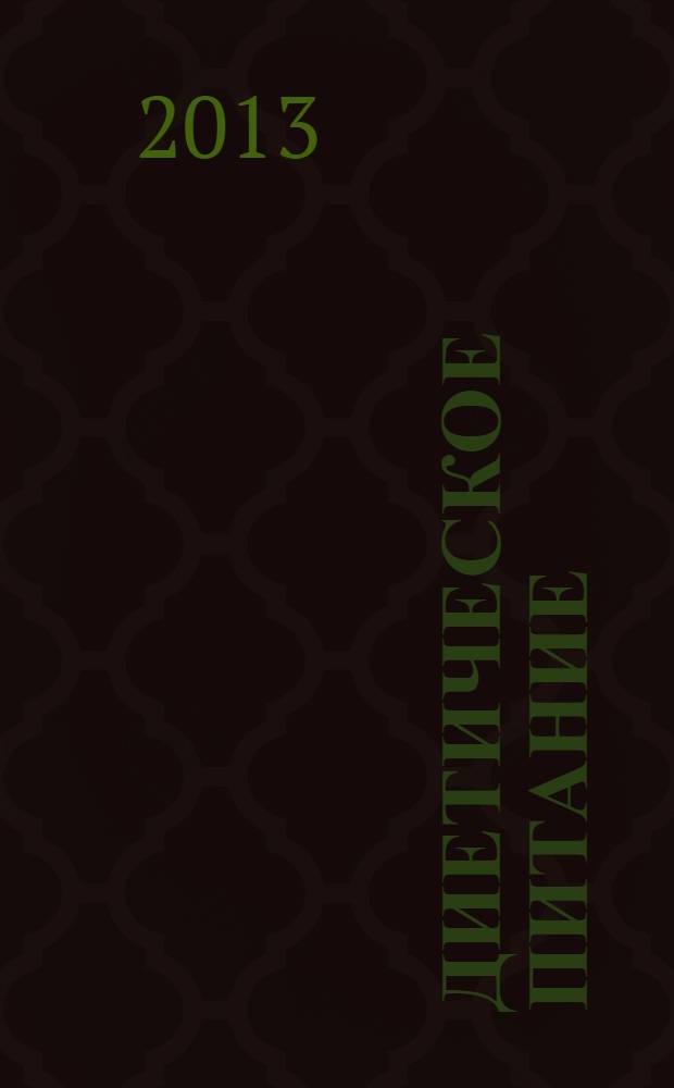 Диетическое питание : учебное пособие по дисциплине "Технология продукции диетического питания" для студентов специальности 260501.65 "Технология продуктов общественного питания"