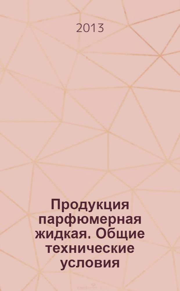 Продукция парфюмерная жидкая. Общие технические условия