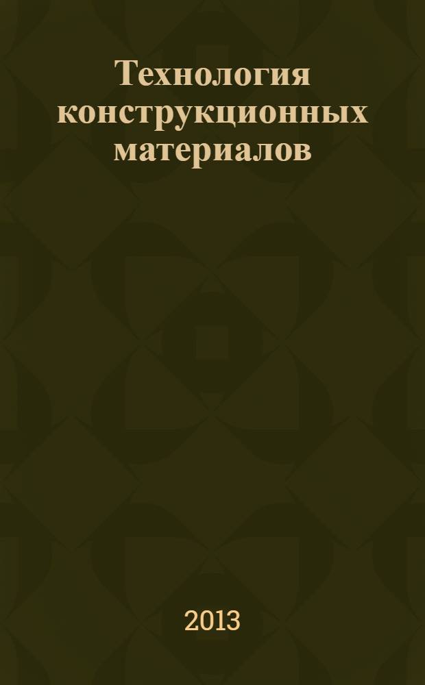 Технология конструкционных материалов: методические указания и контрольные задания. Ч.1