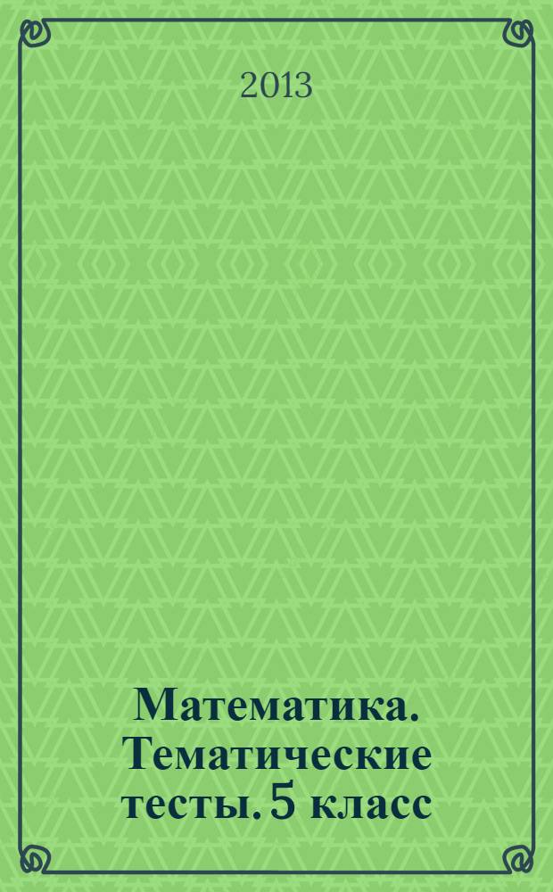 Математика. Тематические тесты. 5 класс