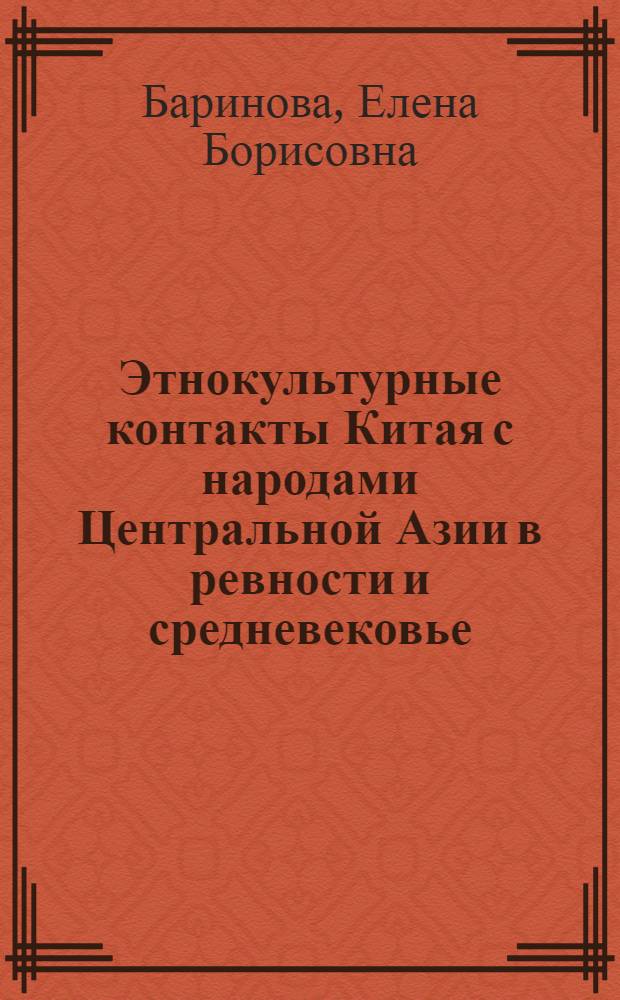 Этнокультурные контакты Китая с народами Центральной Азии в ревности и средневековье