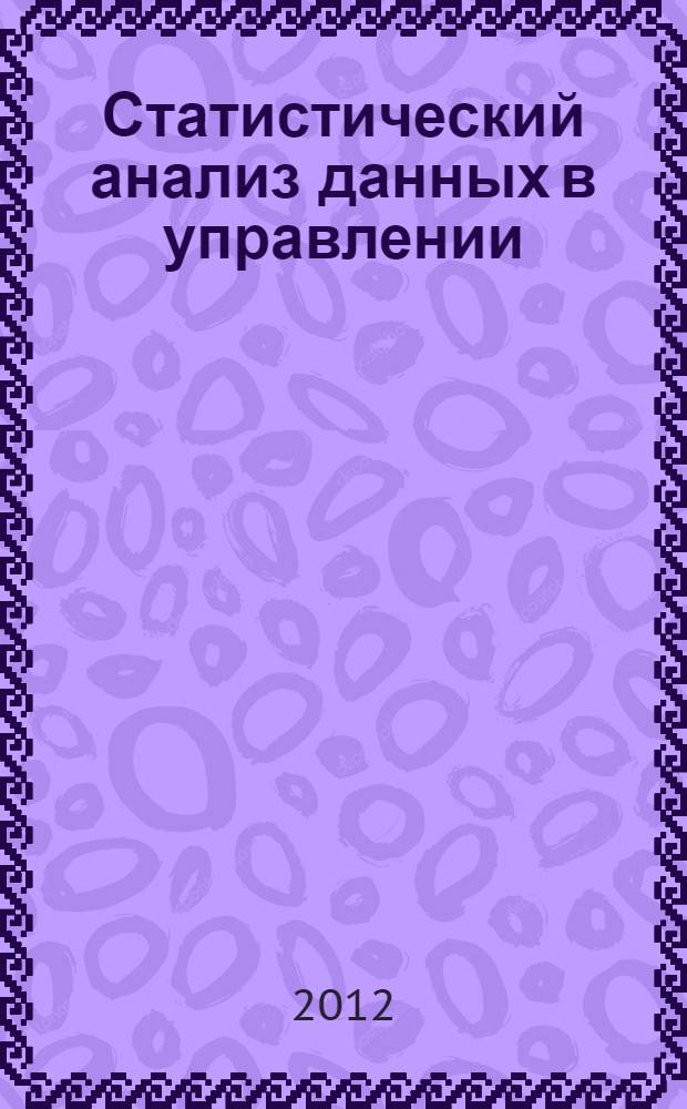 Статистический анализ данных в управлении : учебное пособие для студентов высшего профессионального образования, обучающихся по направлению 080200.68 "Менеджмент"