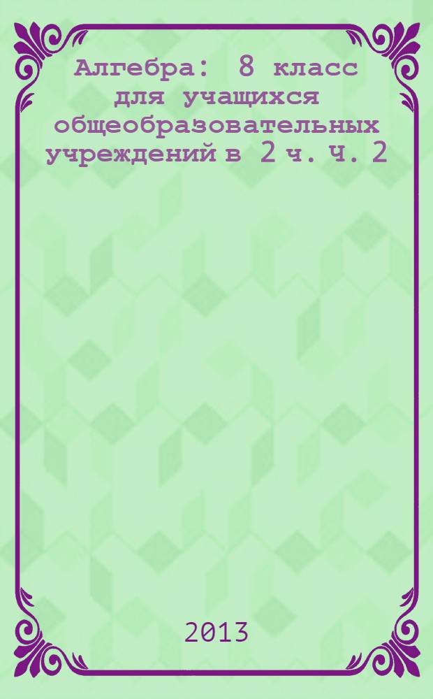 Алгебра : 8 класс для учащихся общеобразовательных учреждений в 2 ч. Ч. 2 : Задачник