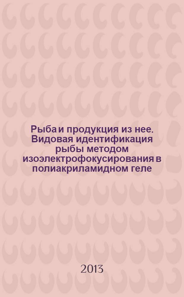 Рыба и продукция из нее. Видовая идентификация рыбы методом изоэлектрофокусирования в полиакриламидном геле