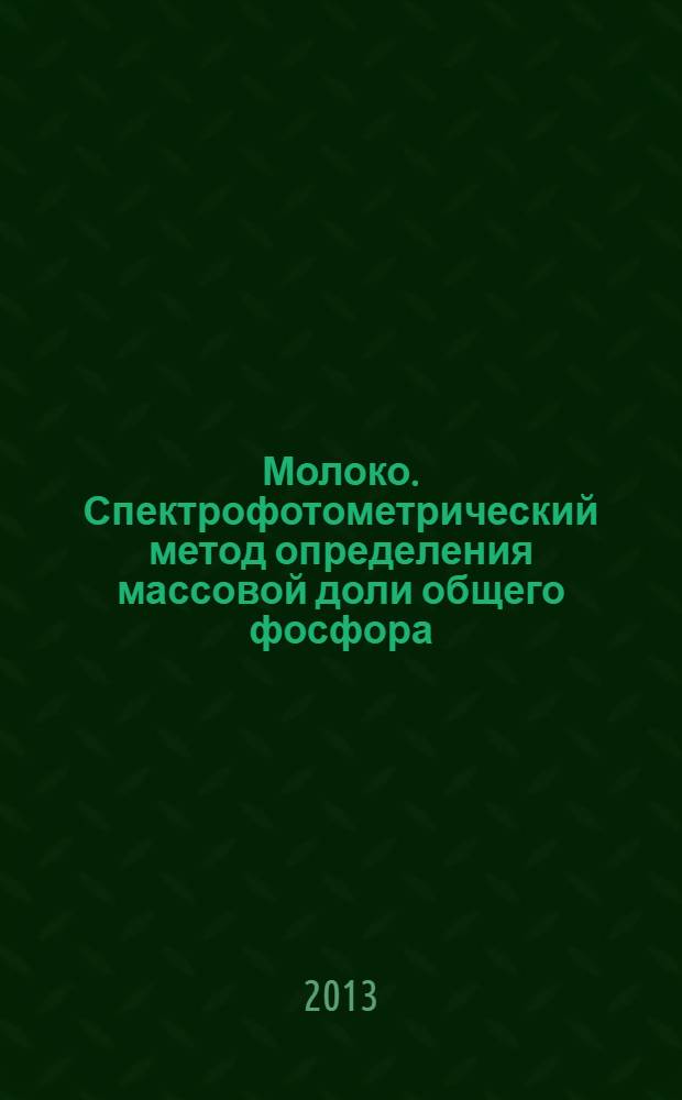 Молоко. Спектрофотометрический метод определения массовой доли общего фосфора