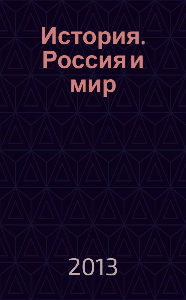 История. Россия и мир : древность. Средневековье. Новое время : 10 класс : учебник для общеобразовательных организаций : базовый уровень