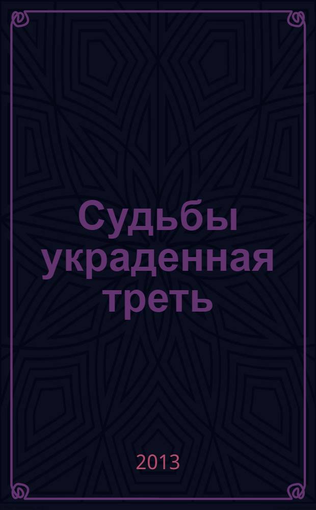 Судьбы украденная треть : стихи