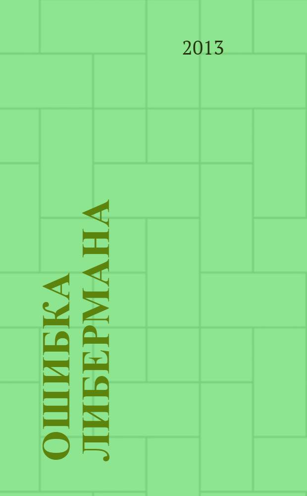 Ошибка Либермана : роман