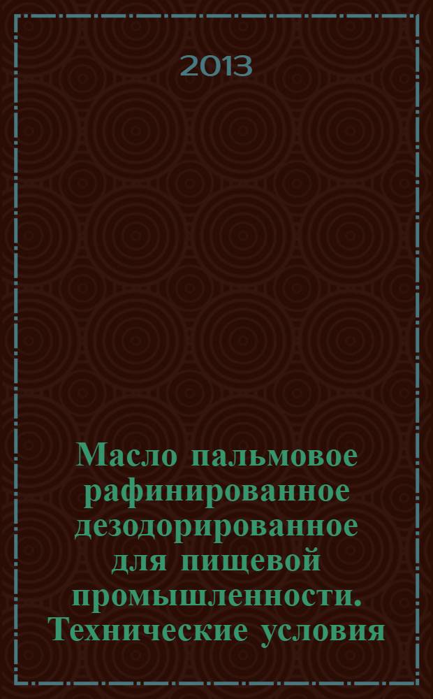 Масло пальмовое рафинированное дезодорированное для пищевой промышленности. Технические условия