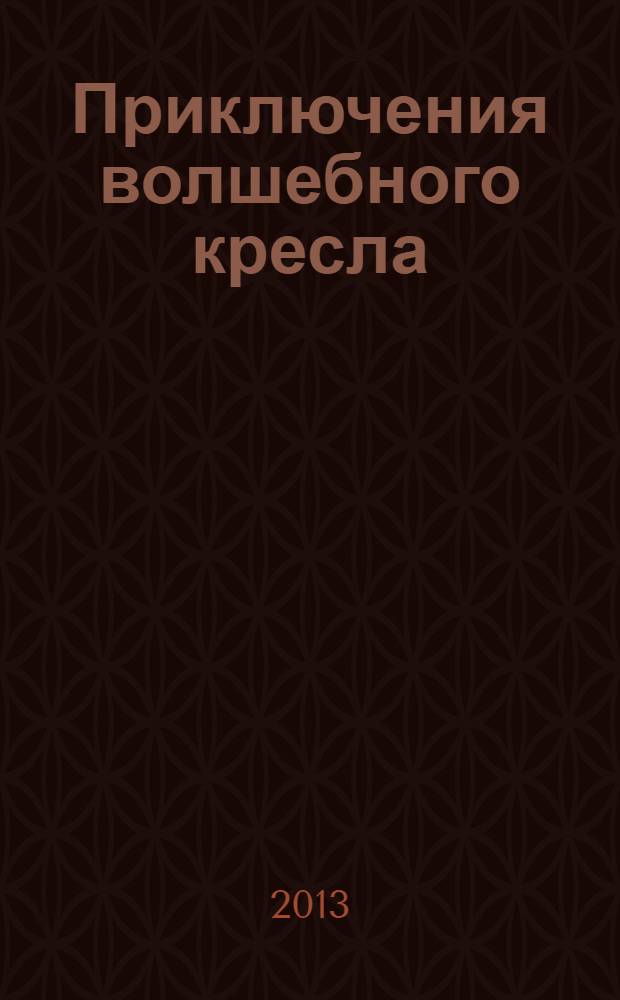 Приключения волшебного кресла : сказочная повесть