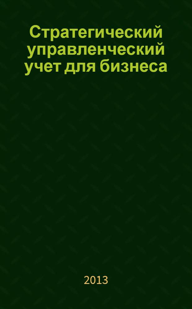 Стратегический управленческий учет для бизнеса : учебник : для студентов, обучающихся по направлению "Экономика" (уровень магистратуры)