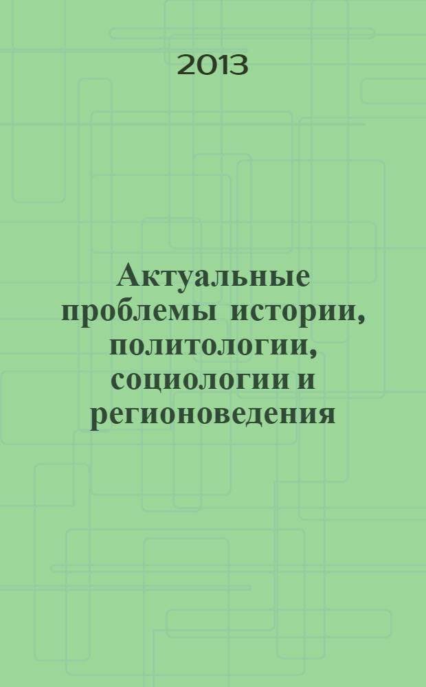 Актуальные проблемы истории, политологии, социологии и регионоведения : сборник реферативных работ студентов