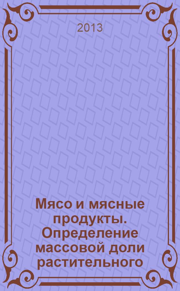 Мясо и мясные продукты. Определение массовой доли растительного (соевого) белка методом электрофореза