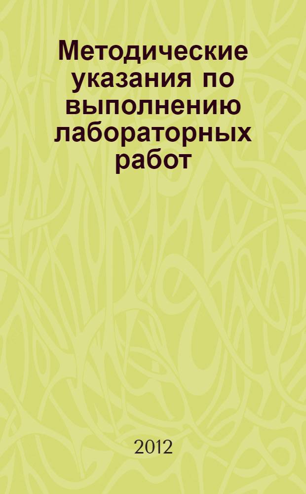 Методические указания по выполнению лабораторных работ