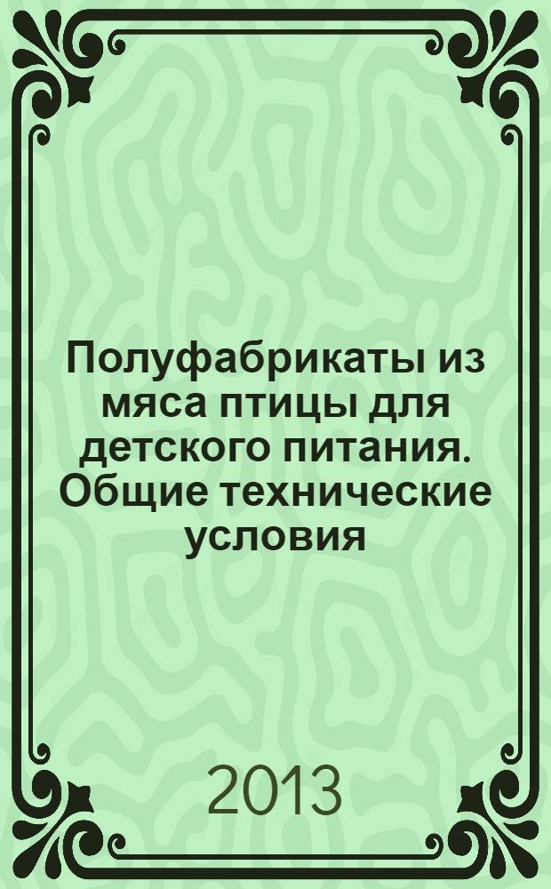 Полуфабрикаты из мяса птицы для детского питания. Общие технические условия