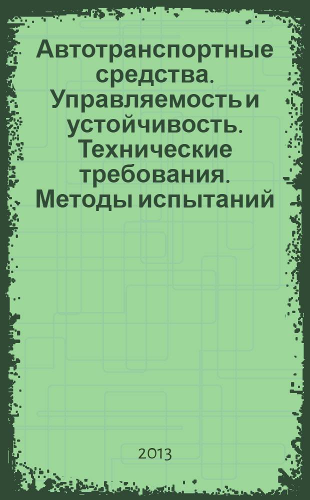 Автотранспортные средства. Управляемость и устойчивость. Технические требования. Методы испытаний